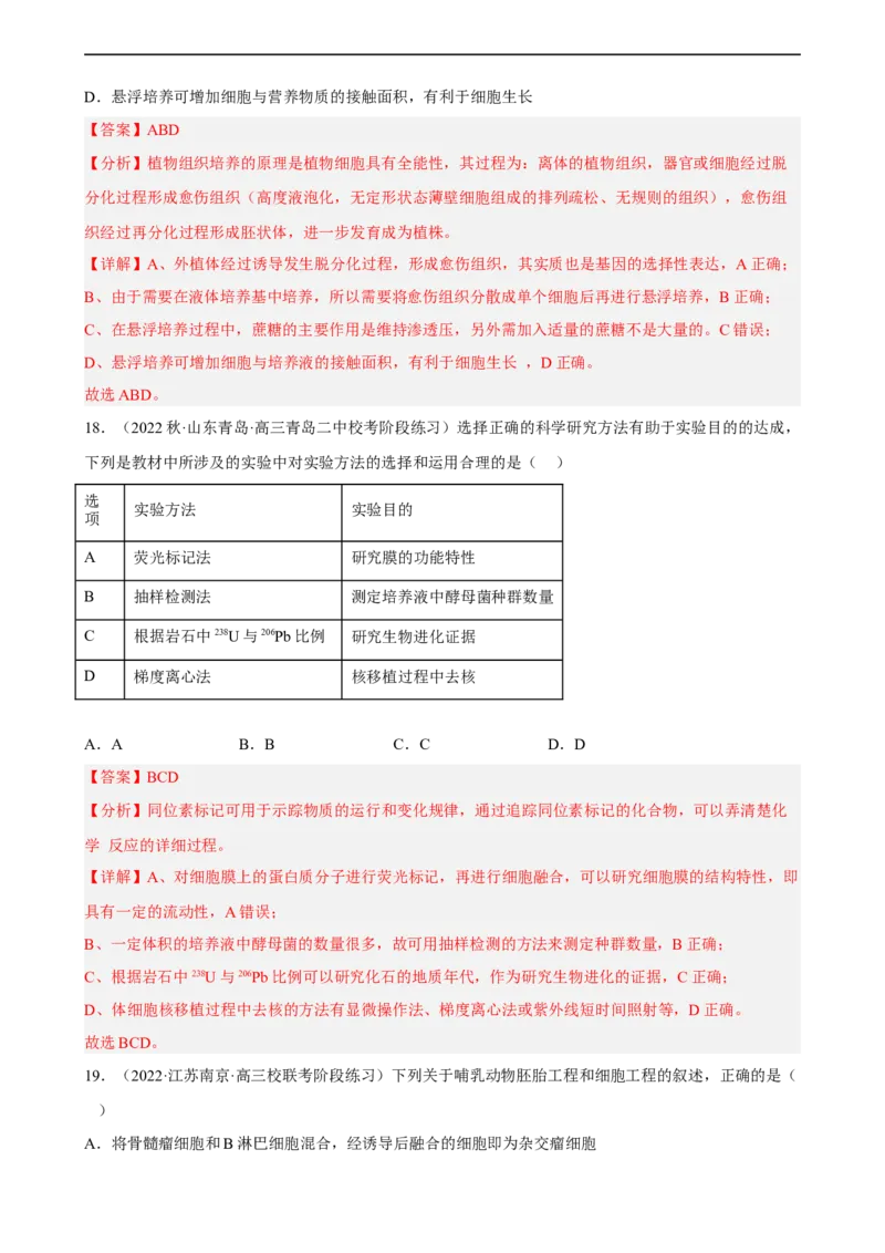 解密18细胞工程（分层训练)（解析版）_通用版（老高考）复习资料_2023年复习资料_二轮复习_高频考点解密2023年高考生物二轮复习讲义+分层训练（全国通用）