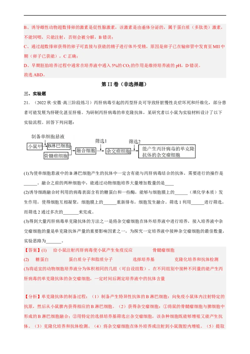解密18细胞工程（分层训练)（解析版）_通用版（老高考）复习资料_2023年复习资料_二轮复习_高频考点解密2023年高考生物二轮复习讲义+分层训练（全国通用）