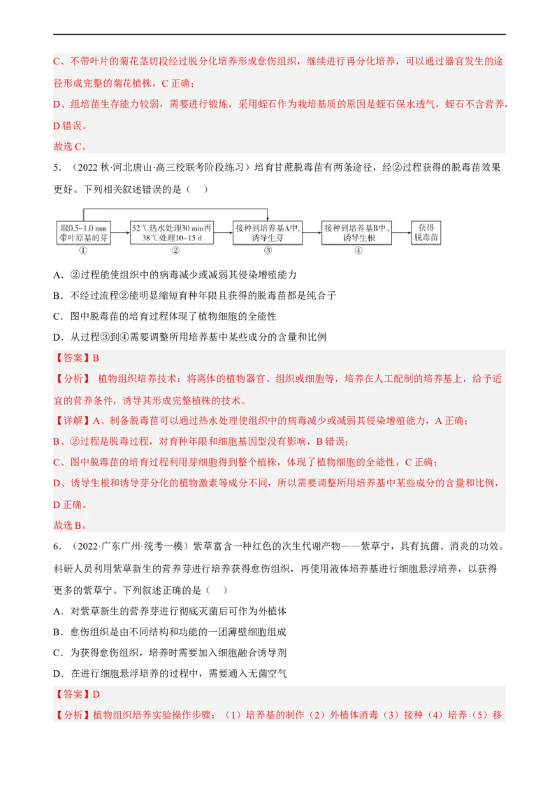 解密18细胞工程（分层训练)（解析版）_通用版（老高考）复习资料_2023年复习资料_二轮复习_高频考点解密2023年高考生物二轮复习讲义+分层训练（全国通用）