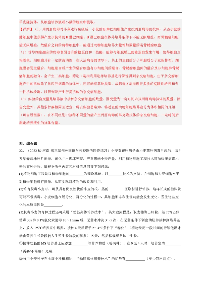 解密18细胞工程（分层训练)（解析版）_通用版（老高考）复习资料_2023年复习资料_二轮复习_高频考点解密2023年高考生物二轮复习讲义+分层训练（全国通用）