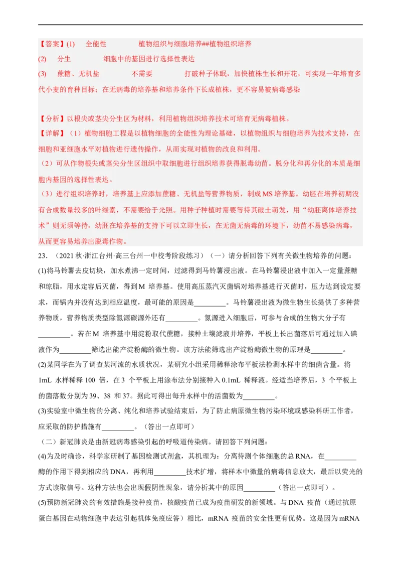解密18细胞工程（分层训练)（解析版）_通用版（老高考）复习资料_2023年复习资料_二轮复习_高频考点解密2023年高考生物二轮复习讲义+分层训练（全国通用）