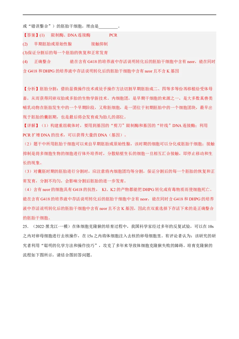 解密18细胞工程（分层训练)（解析版）_通用版（老高考）复习资料_2023年复习资料_二轮复习_高频考点解密2023年高考生物二轮复习讲义+分层训练（全国通用）