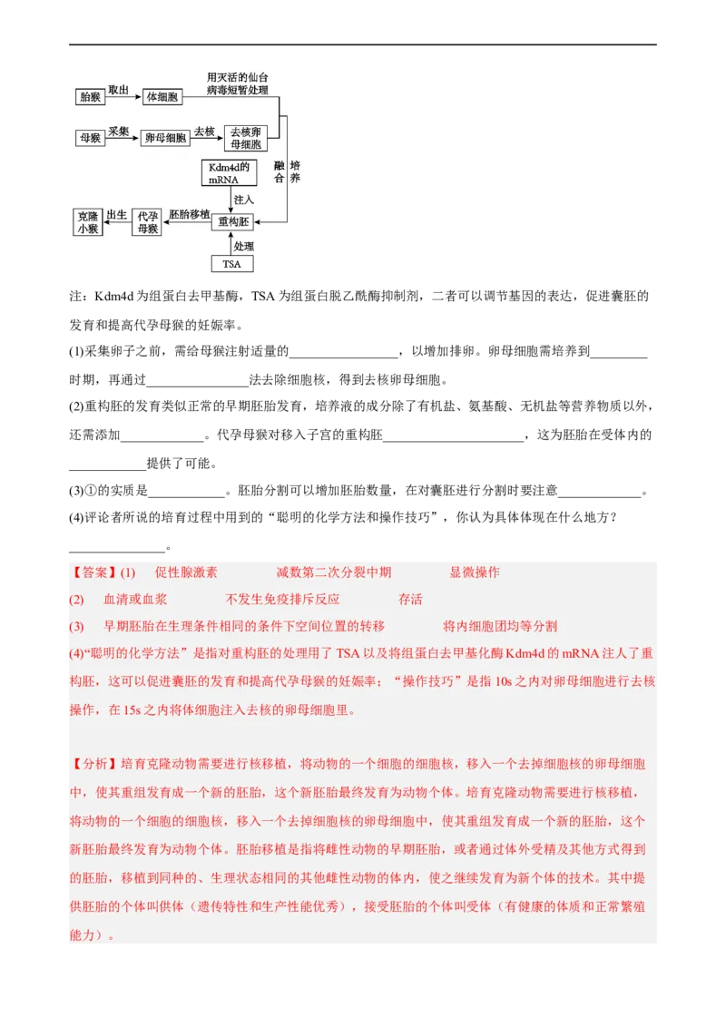 解密18细胞工程（分层训练)（解析版）_通用版（老高考）复习资料_2023年复习资料_二轮复习_高频考点解密2023年高考生物二轮复习讲义+分层训练（全国通用）