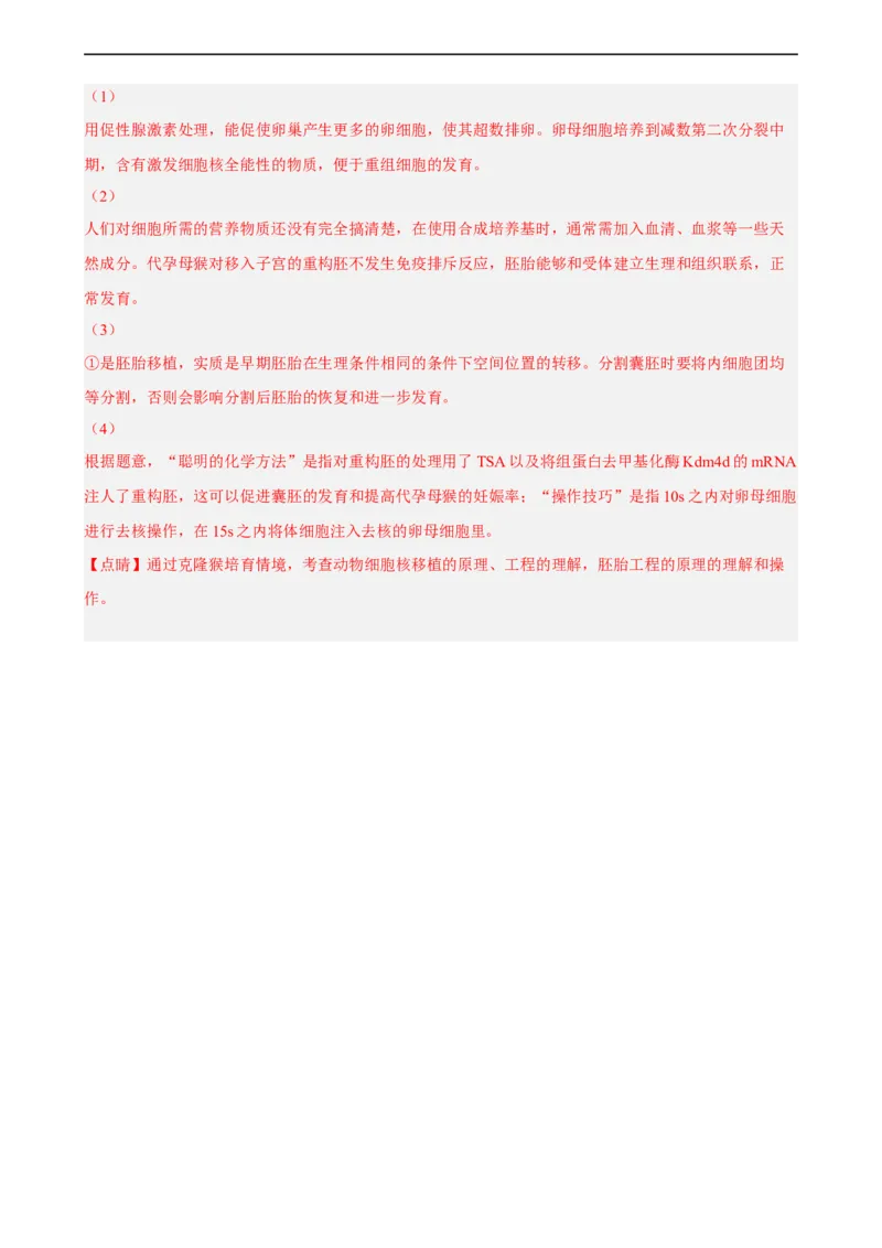 解密18细胞工程（分层训练)（解析版）_通用版（老高考）复习资料_2023年复习资料_二轮复习_高频考点解密2023年高考生物二轮复习讲义+分层训练（全国通用）