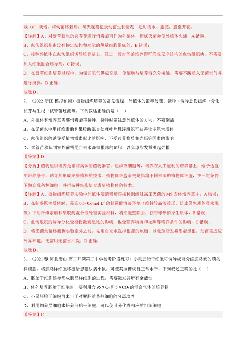 解密18细胞工程（分层训练)（解析版）_通用版（老高考）复习资料_2023年复习资料_二轮复习_高频考点解密2023年高考生物二轮复习讲义+分层训练（全国通用）