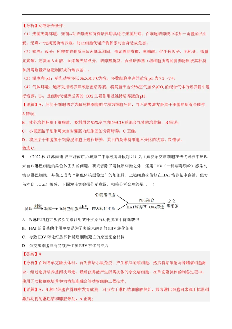 解密18细胞工程（分层训练)（解析版）_通用版（老高考）复习资料_2023年复习资料_二轮复习_高频考点解密2023年高考生物二轮复习讲义+分层训练（全国通用）