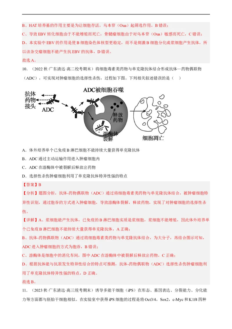 解密18细胞工程（分层训练)（解析版）_通用版（老高考）复习资料_2023年复习资料_二轮复习_高频考点解密2023年高考生物二轮复习讲义+分层训练（全国通用）