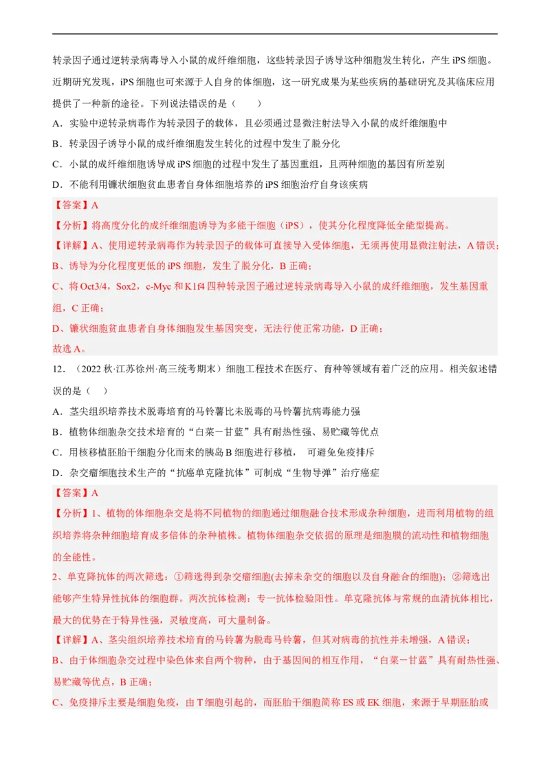 解密18细胞工程（分层训练)（解析版）_通用版（老高考）复习资料_2023年复习资料_二轮复习_高频考点解密2023年高考生物二轮复习讲义+分层训练（全国通用）