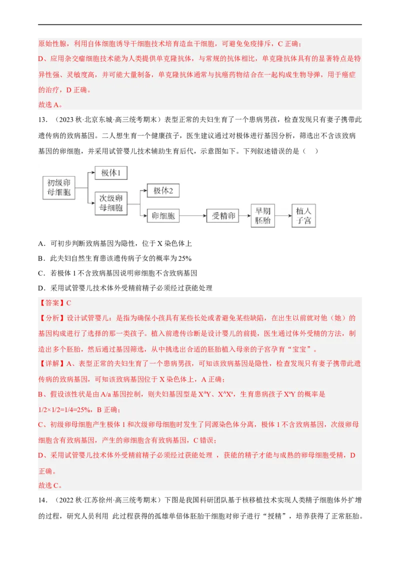 解密18细胞工程（分层训练)（解析版）_通用版（老高考）复习资料_2023年复习资料_二轮复习_高频考点解密2023年高考生物二轮复习讲义+分层训练（全国通用）