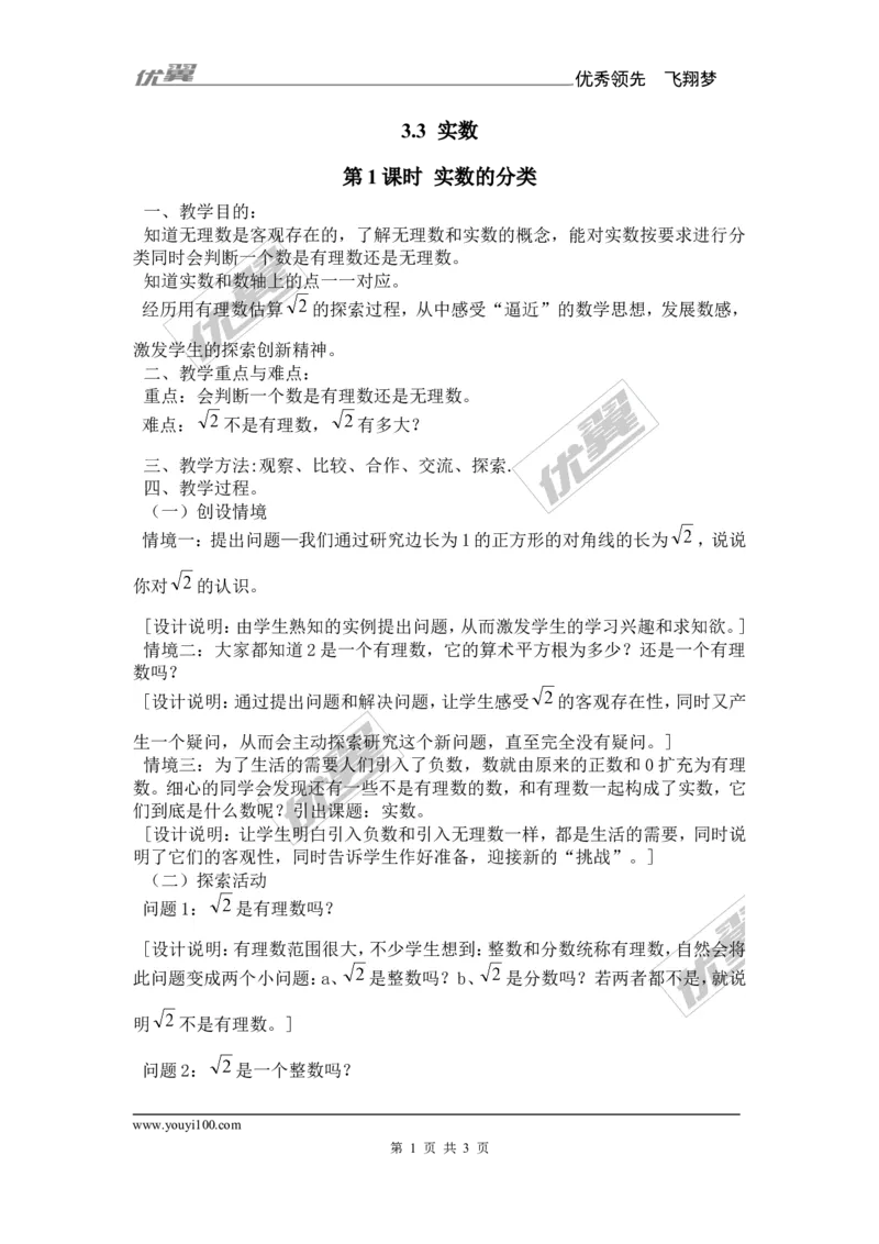 3.3第1课时实数的分类及性质_湘教版初中数学课件_数学湘教版8上教案PPT课件配套资料_数学湘教版初中8年级上册备课素材_文字版素材_教案