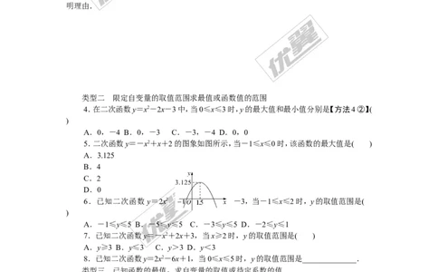 易错专题：二次函数的最值或函数值的范围_湘教版初中数学课件_数学湘教版9下教案PPT课件配套资料_数学湘教版初中9年级下册--7.各阶段精品试题_精品专题
