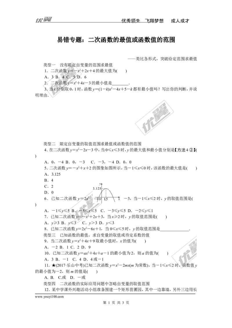 易错专题：二次函数的最值或函数值的范围_湘教版初中数学课件_数学湘教版9下教案PPT课件配套资料_数学湘教版初中9年级下册--7.各阶段精品试题_精品专题