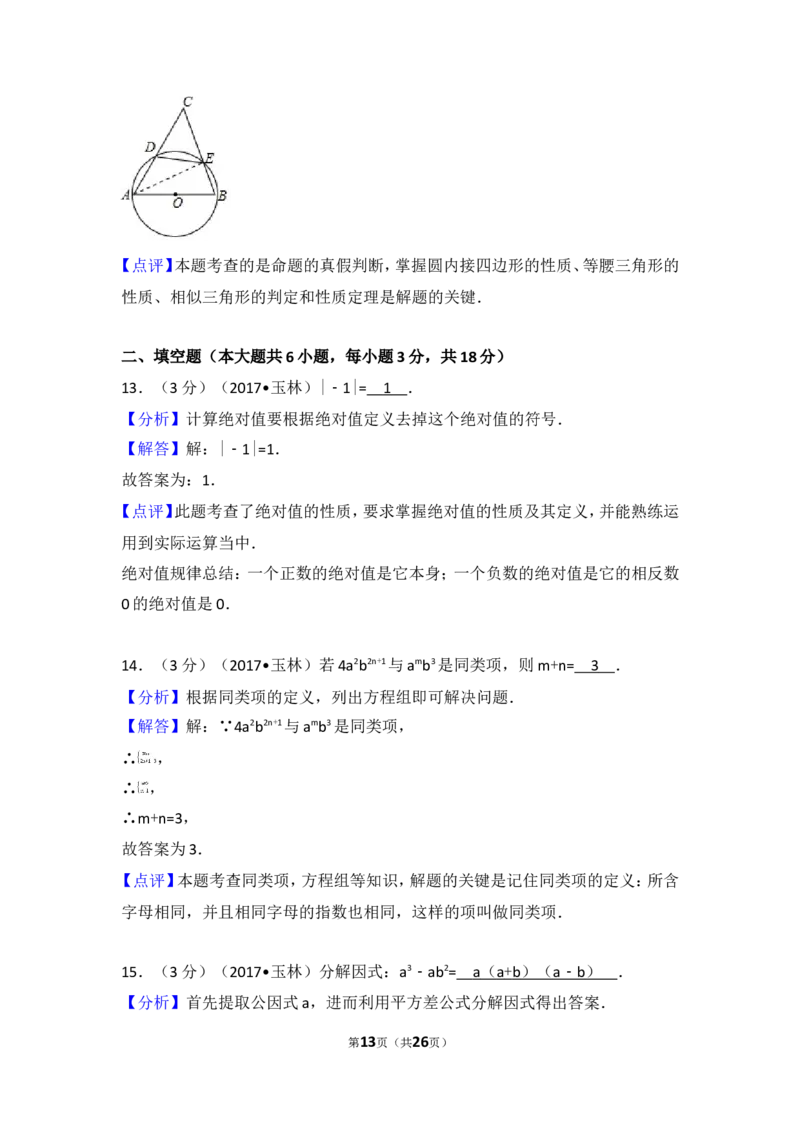 2017年广西玉林市中考数学试卷_湘教版初中数学课件_数学湘教版7上教案PPT课件配套资料_数学湘教版初中7年级上册习题试题_期中、期末、月考、中考真题_2017各地中考真题