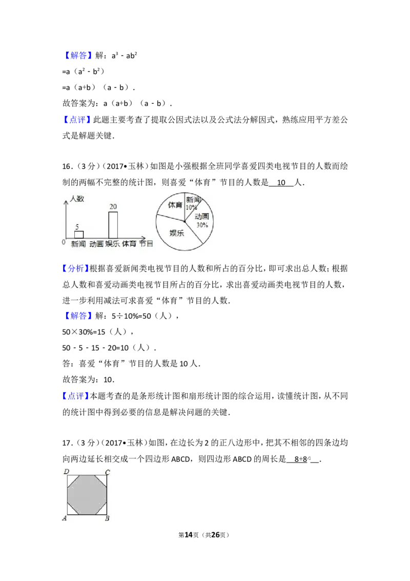 2017年广西玉林市中考数学试卷_湘教版初中数学课件_数学湘教版7上教案PPT课件配套资料_数学湘教版初中7年级上册习题试题_期中、期末、月考、中考真题_2017各地中考真题