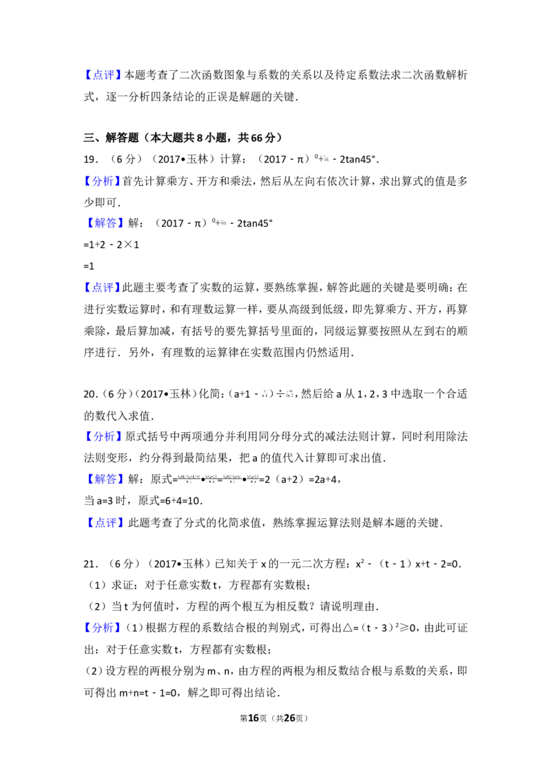 2017年广西玉林市中考数学试卷_湘教版初中数学课件_数学湘教版7上教案PPT课件配套资料_数学湘教版初中7年级上册习题试题_期中、期末、月考、中考真题_2017各地中考真题