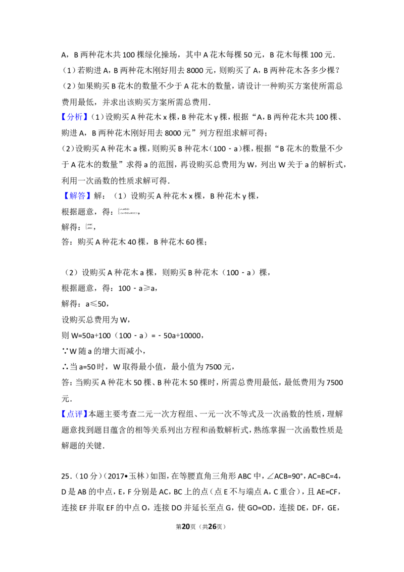2017年广西玉林市中考数学试卷_湘教版初中数学课件_数学湘教版7上教案PPT课件配套资料_数学湘教版初中7年级上册习题试题_期中、期末、月考、中考真题_2017各地中考真题