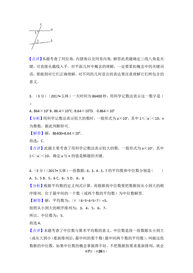 2017年广西玉林市中考数学试卷_湘教版初中数学课件_数学湘教版7上教案PPT课件配套资料_数学湘教版初中7年级上册习题试题_期中、期末、月考、中考真题_2017各地中考真题