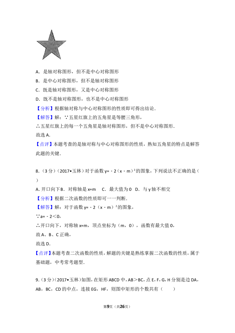 2017年广西玉林市中考数学试卷_湘教版初中数学课件_数学湘教版7上教案PPT课件配套资料_数学湘教版初中7年级上册习题试题_期中、期末、月考、中考真题_2017各地中考真题