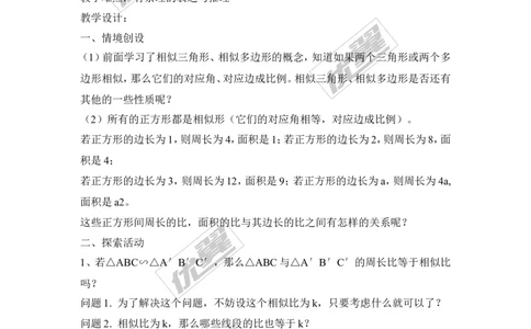 3.4.2第2课时相似三角形对应周长和面积的性质2_湘教版初中数学课件_数学湘教版9上教案PPT课件配套资料_数学湘教版初中9年级上册--7.备课素材_文字版素材_教案