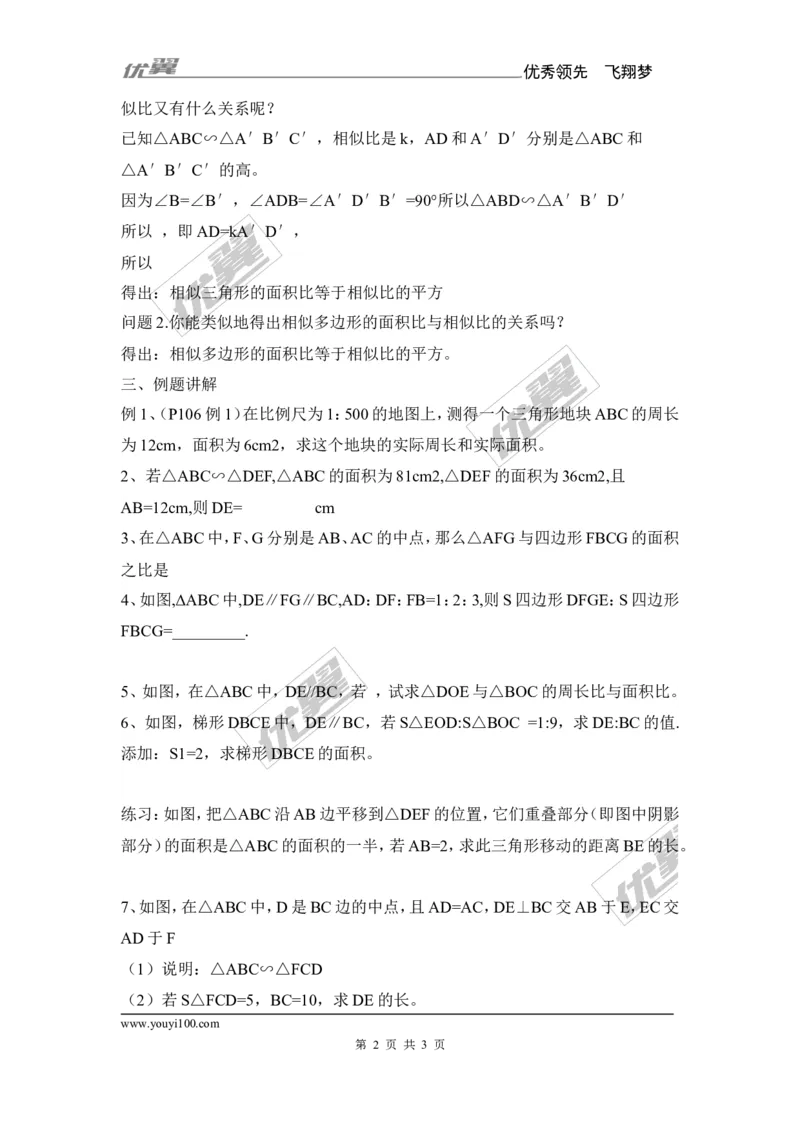 3.4.2第2课时相似三角形对应周长和面积的性质2_湘教版初中数学课件_数学湘教版9上教案PPT课件配套资料_数学湘教版初中9年级上册--7.备课素材_文字版素材_教案