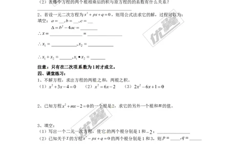 21.2.4一元二次方程的根与系数的关系_人教版数学九年级上册_版本一_人教版数学九年级上册（RJ）--3学案_人教版数学九年级上册（RJ）--3学案