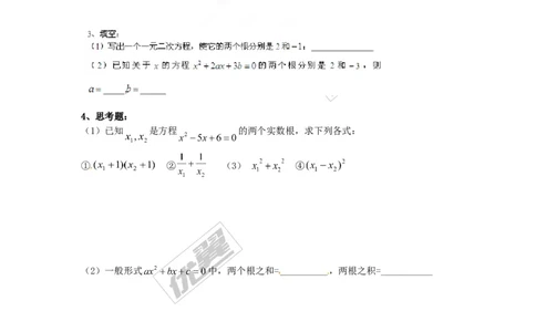 21.2.4一元二次方程的根与系数的关系_人教版数学九年级上册_版本一_人教版数学九年级上册（RJ）--3学案_人教版数学九年级上册（RJ）--3学案