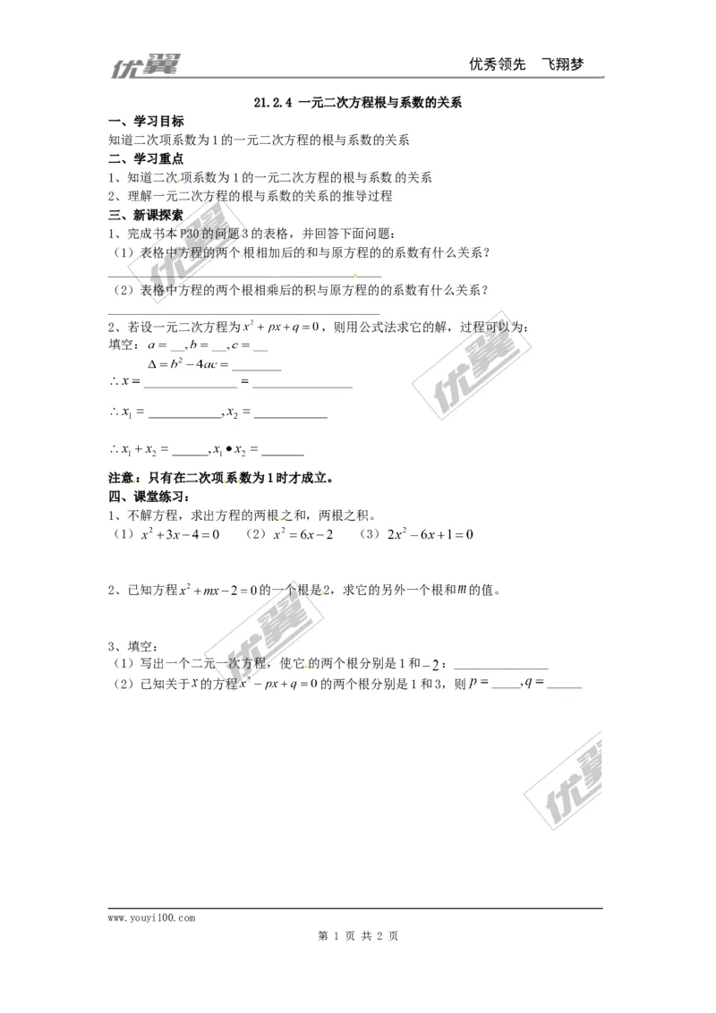 21.2.4一元二次方程的根与系数的关系_人教版数学九年级上册_版本一_人教版数学九年级上册（RJ）--3学案_人教版数学九年级上册（RJ）--3学案