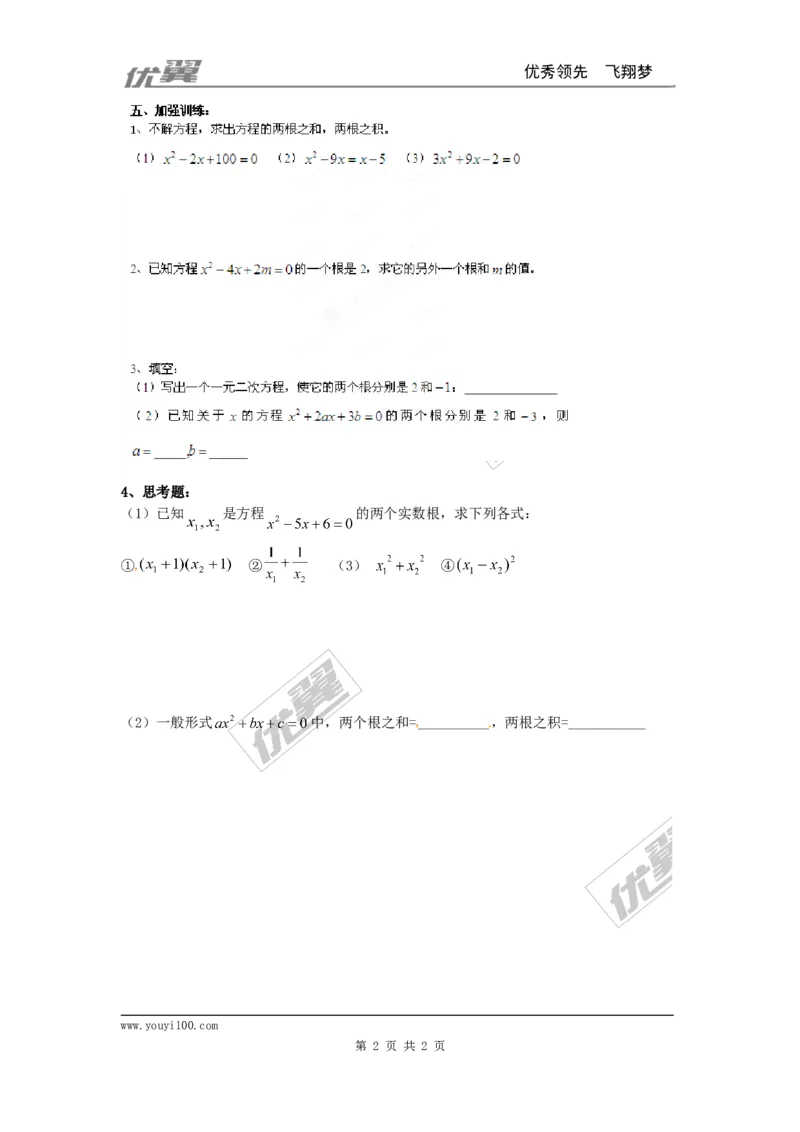 21.2.4一元二次方程的根与系数的关系_人教版数学九年级上册_版本一_人教版数学九年级上册（RJ）--3学案_人教版数学九年级上册（RJ）--3学案