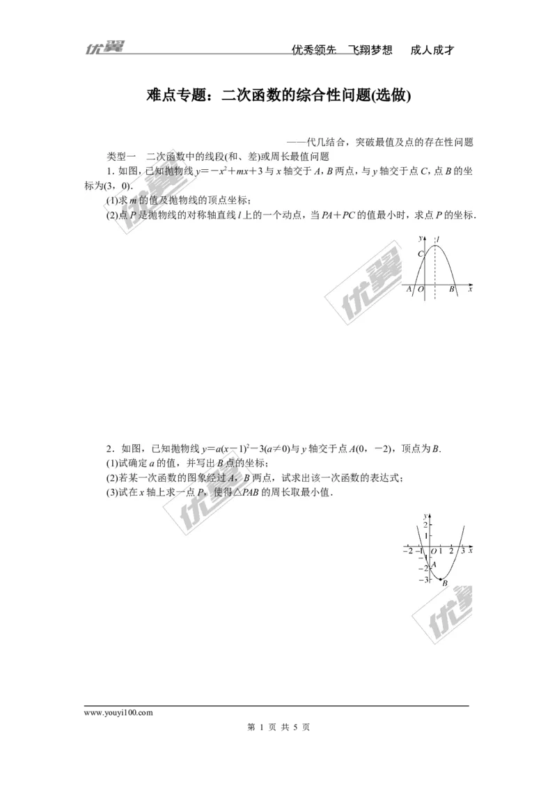 难点专题：二次函数的综合性问题(选做)_湘教版初中数学课件_数学湘教版9下教案PPT课件配套资料_数学湘教版初中9年级下册--7.各阶段精品试题_精品专题