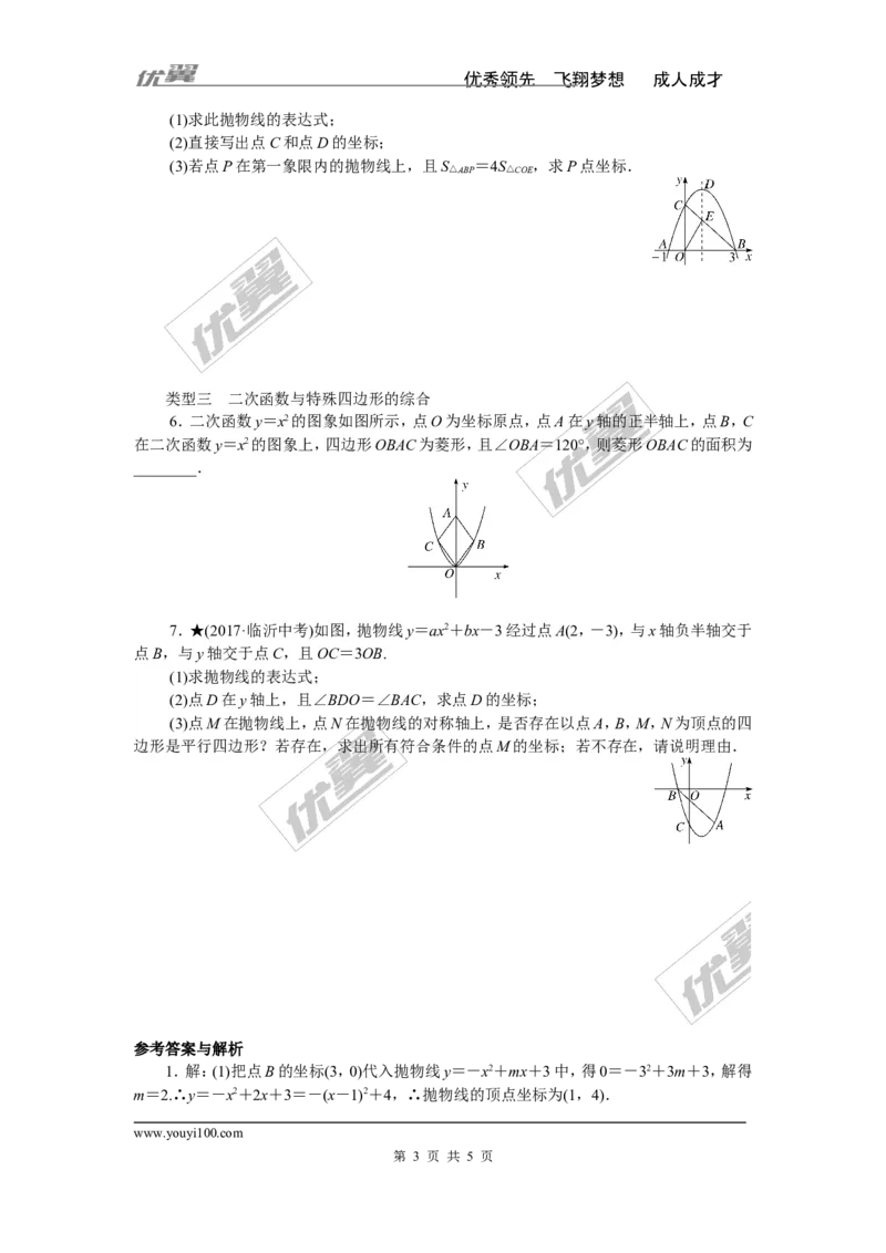难点专题：二次函数的综合性问题(选做)_湘教版初中数学课件_数学湘教版9下教案PPT课件配套资料_数学湘教版初中9年级下册--7.各阶段精品试题_精品专题