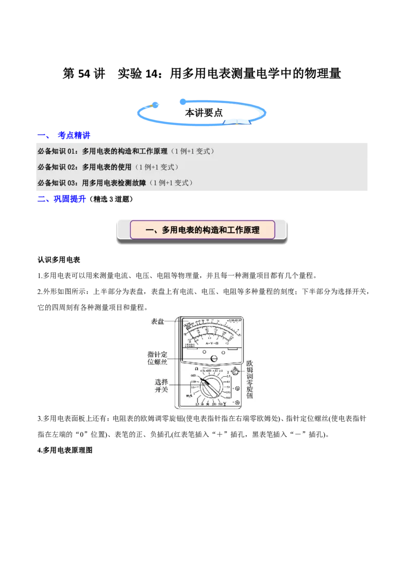 第54讲实验14：用多用电表测量电学中的物理量(解析版)_2026高考物理_222026版物理《高考一轮复习举一反三》全国版_第54讲实验14：用多用电表测量电学中的物理量