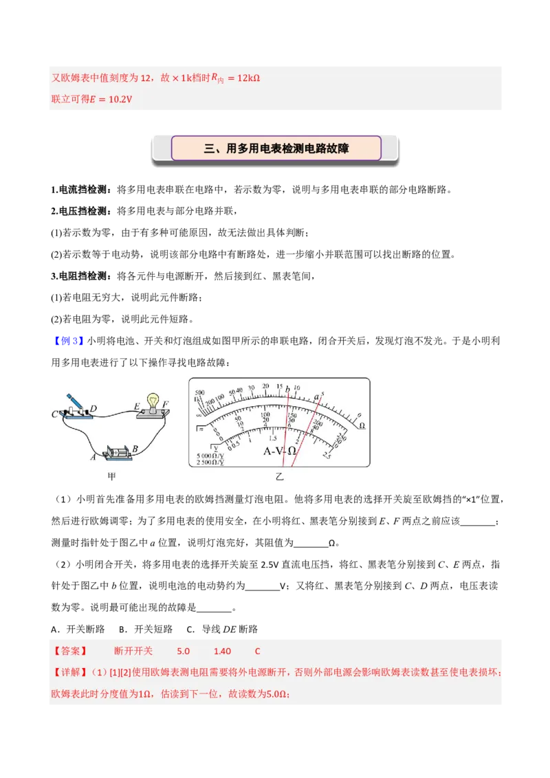 第54讲实验14：用多用电表测量电学中的物理量(解析版)_2026高考物理_222026版物理《高考一轮复习举一反三》全国版_第54讲实验14：用多用电表测量电学中的物理量