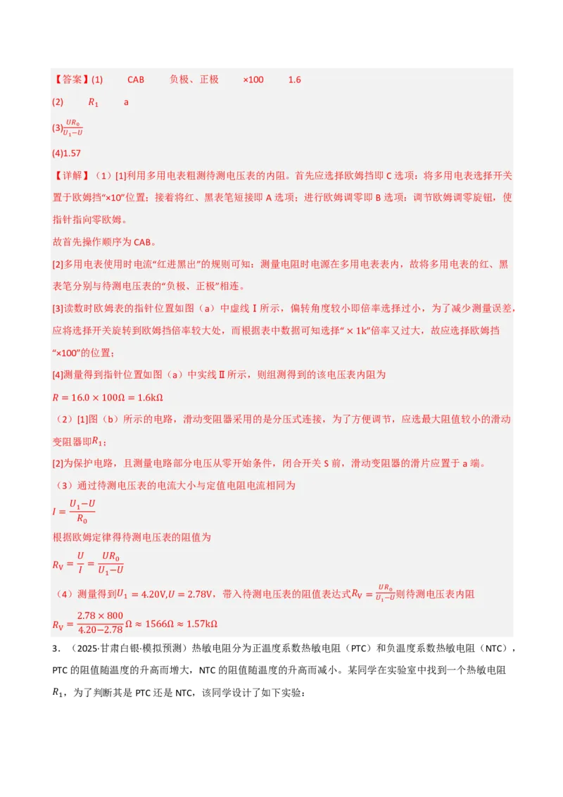 第54讲实验14：用多用电表测量电学中的物理量(解析版)_2026高考物理_222026版物理《高考一轮复习举一反三》全国版_第54讲实验14：用多用电表测量电学中的物理量