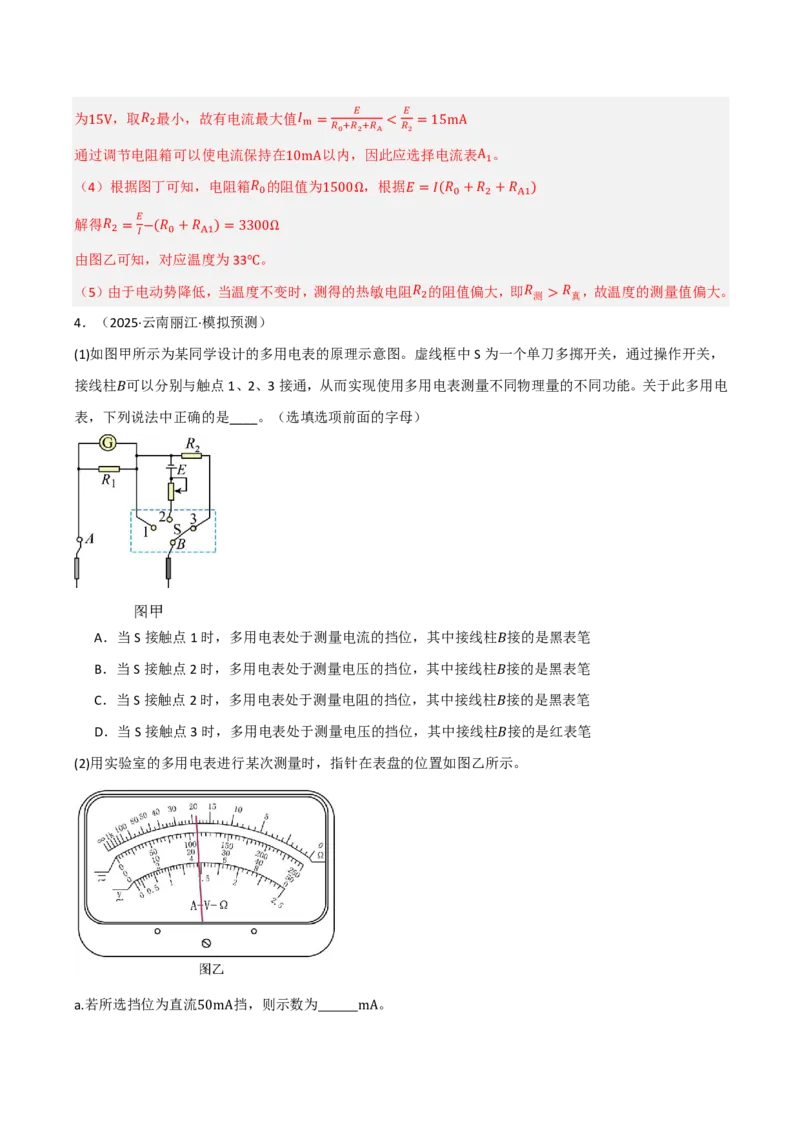 第54讲实验14：用多用电表测量电学中的物理量(解析版)_2026高考物理_222026版物理《高考一轮复习举一反三》全国版_第54讲实验14：用多用电表测量电学中的物理量
