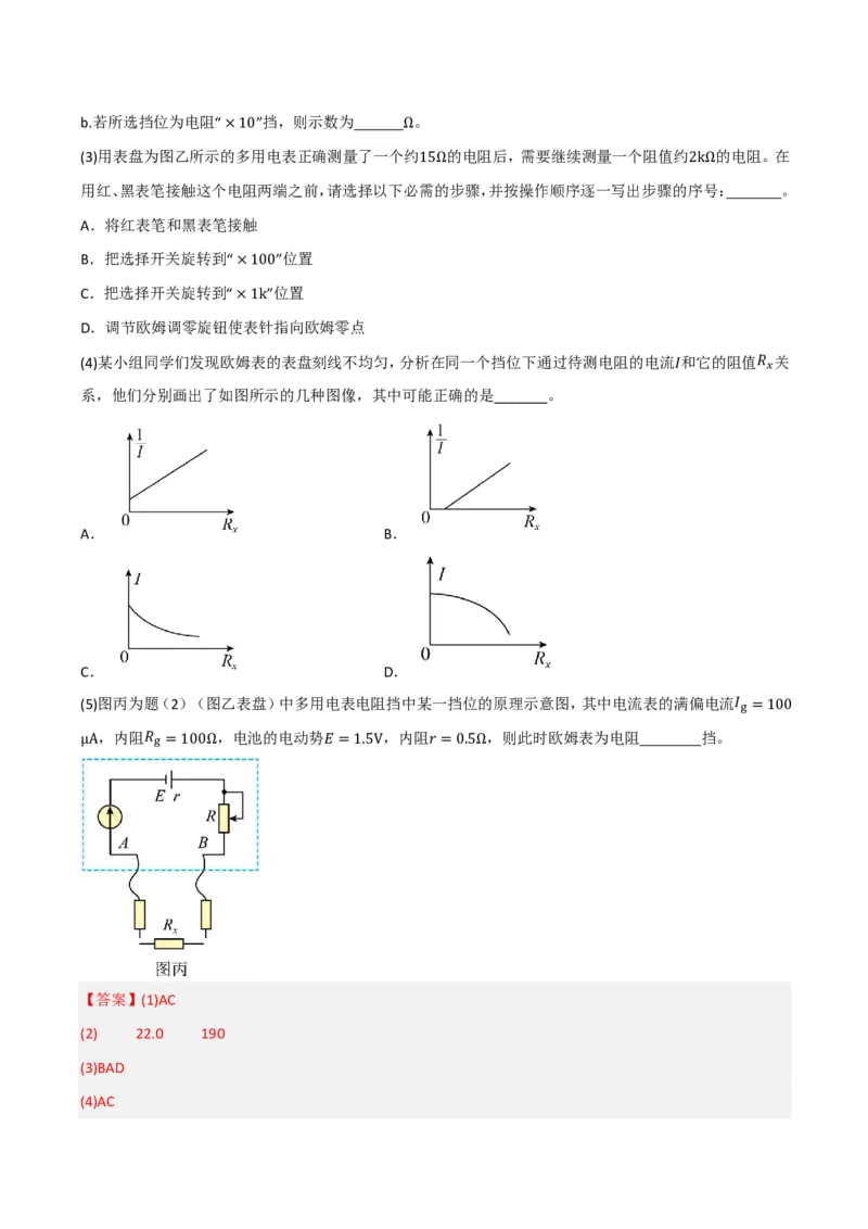 第54讲实验14：用多用电表测量电学中的物理量(解析版)_2026高考物理_222026版物理《高考一轮复习举一反三》全国版_第54讲实验14：用多用电表测量电学中的物理量