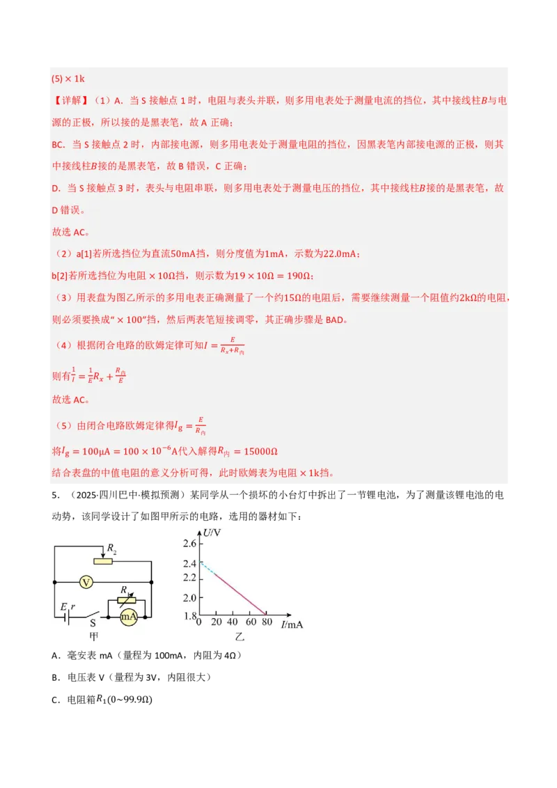 第54讲实验14：用多用电表测量电学中的物理量(解析版)_2026高考物理_222026版物理《高考一轮复习举一反三》全国版_第54讲实验14：用多用电表测量电学中的物理量