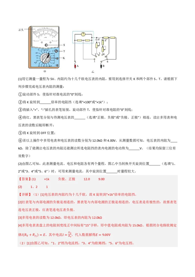 第54讲实验14：用多用电表测量电学中的物理量(解析版)_2026高考物理_222026版物理《高考一轮复习举一反三》全国版_第54讲实验14：用多用电表测量电学中的物理量