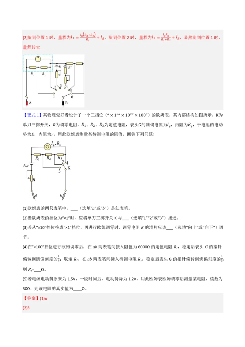 第54讲实验14：用多用电表测量电学中的物理量(解析版)_2026高考物理_222026版物理《高考一轮复习举一反三》全国版_第54讲实验14：用多用电表测量电学中的物理量