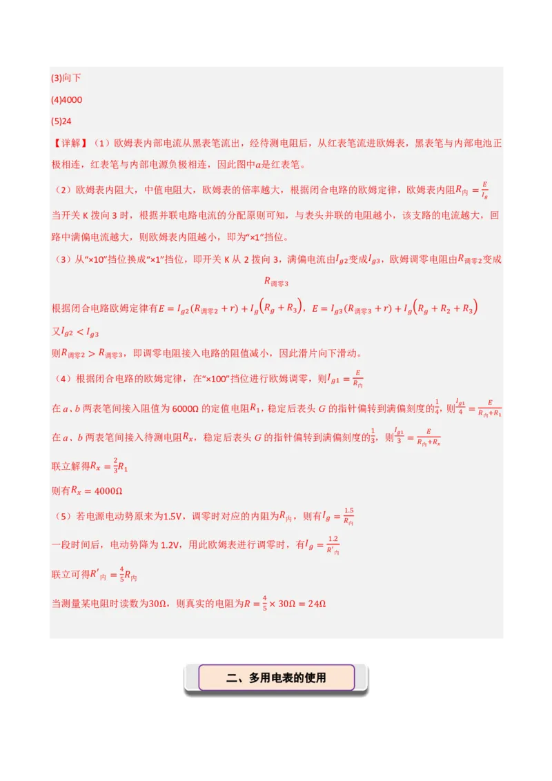 第54讲实验14：用多用电表测量电学中的物理量(解析版)_2026高考物理_222026版物理《高考一轮复习举一反三》全国版_第54讲实验14：用多用电表测量电学中的物理量