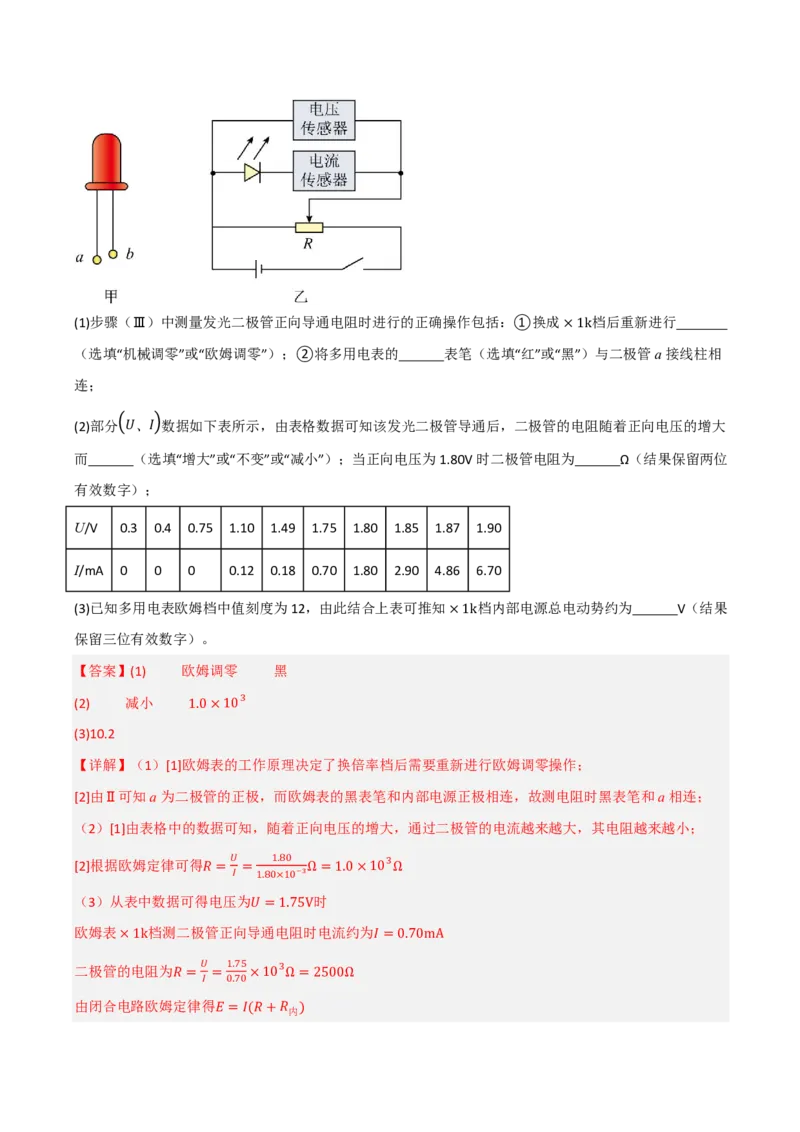 第54讲实验14：用多用电表测量电学中的物理量(解析版)_2026高考物理_222026版物理《高考一轮复习举一反三》全国版_第54讲实验14：用多用电表测量电学中的物理量