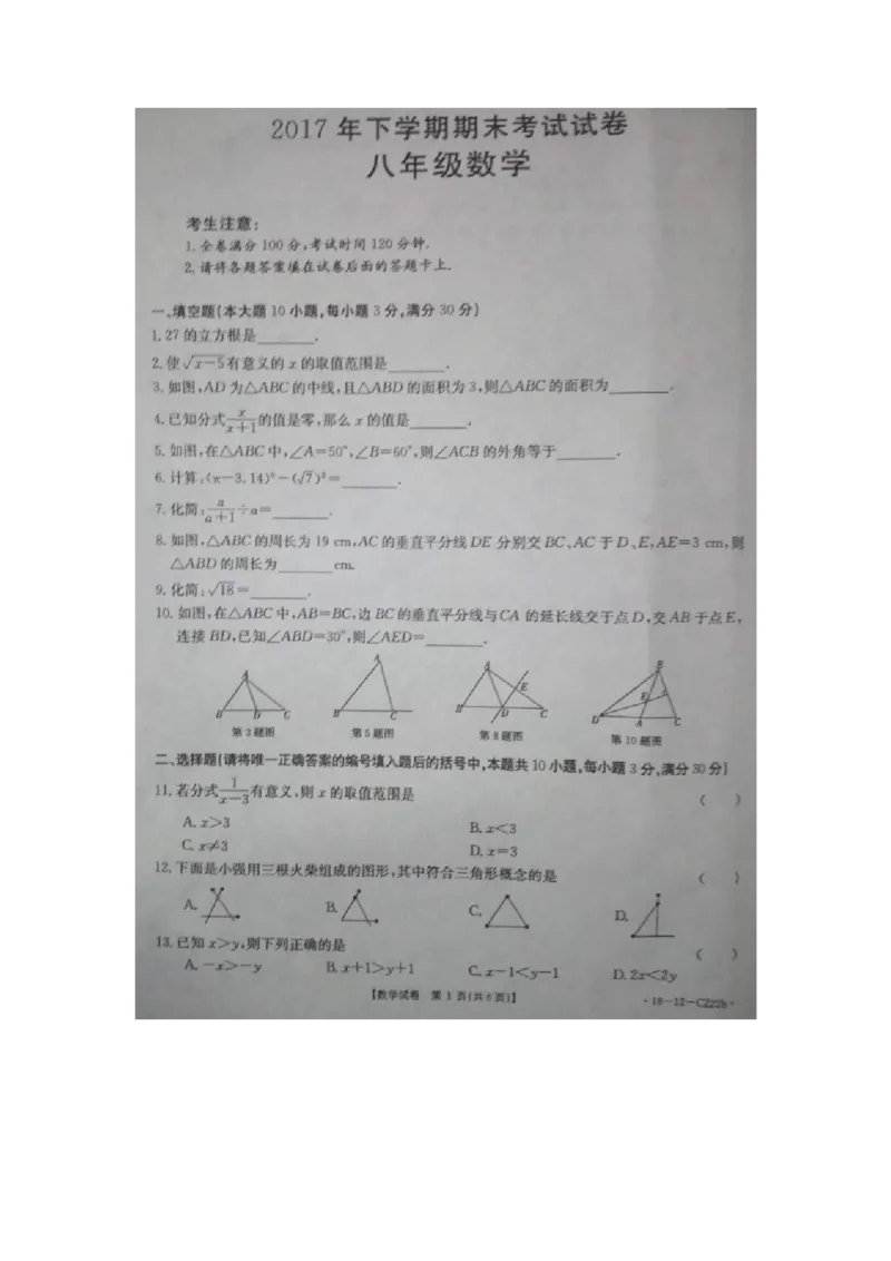 2017-2018学年湖南省湘潭市八年级数学期末试卷_湘教版初中数学课件_数学湘教版8上教案PPT课件配套资料_数学湘教版初中8年级上册习题试题_期中、期末、月考、中考真题