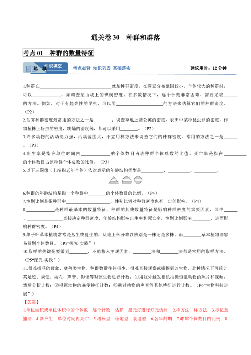 考点通关卷30种群和群落（解析版）_2025年新高考资料_一轮复习_2025年高考生物一轮复习考点通关卷（新高考通用）