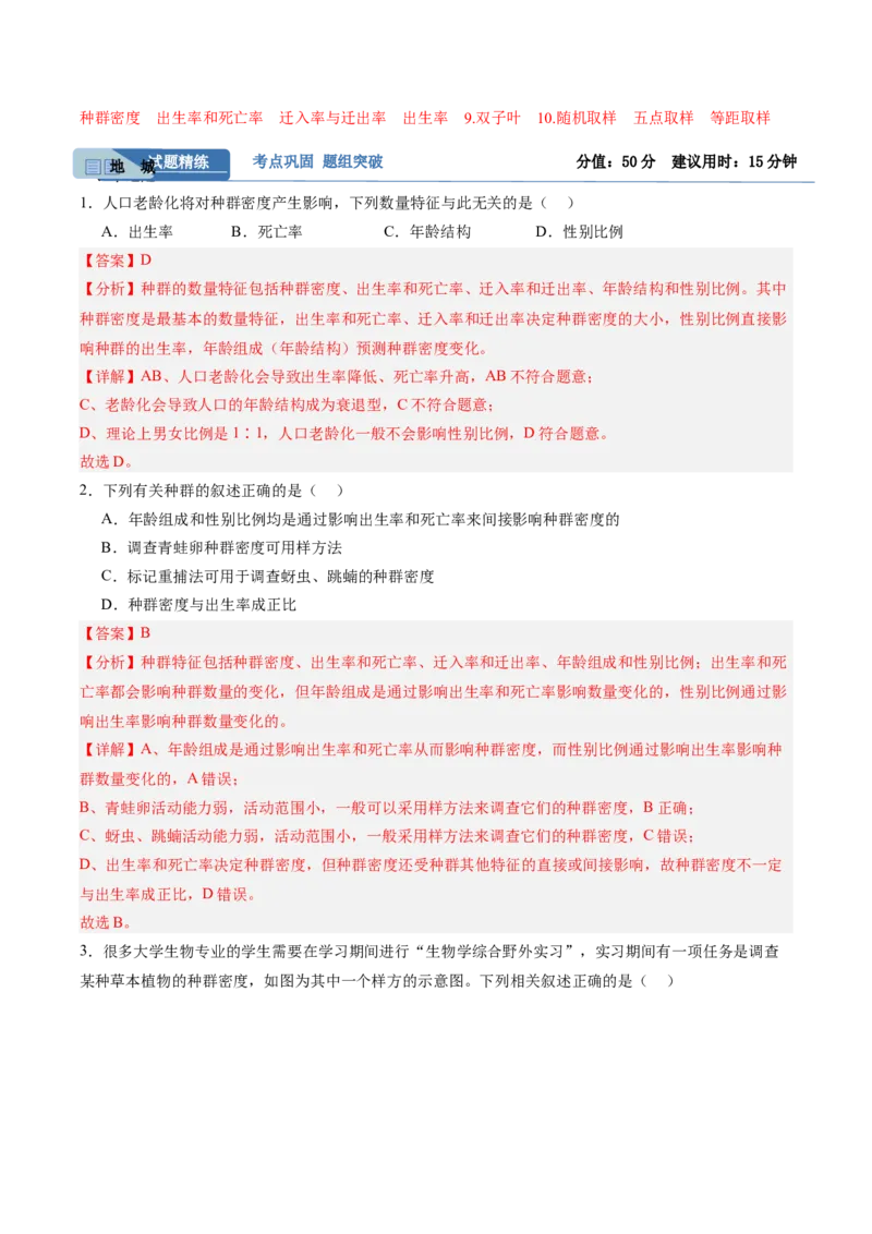 考点通关卷30种群和群落（解析版）_2025年新高考资料_一轮复习_2025年高考生物一轮复习考点通关卷（新高考通用）