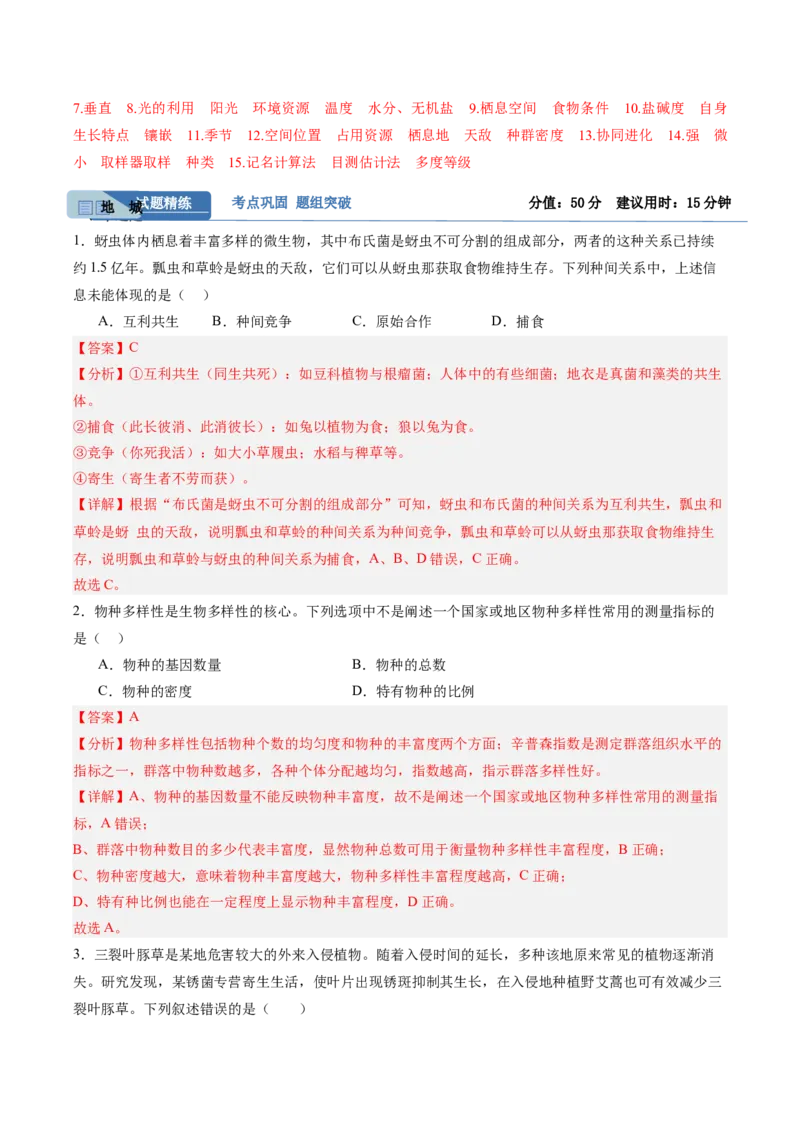 考点通关卷30种群和群落（解析版）_2025年新高考资料_一轮复习_2025年高考生物一轮复习考点通关卷（新高考通用）