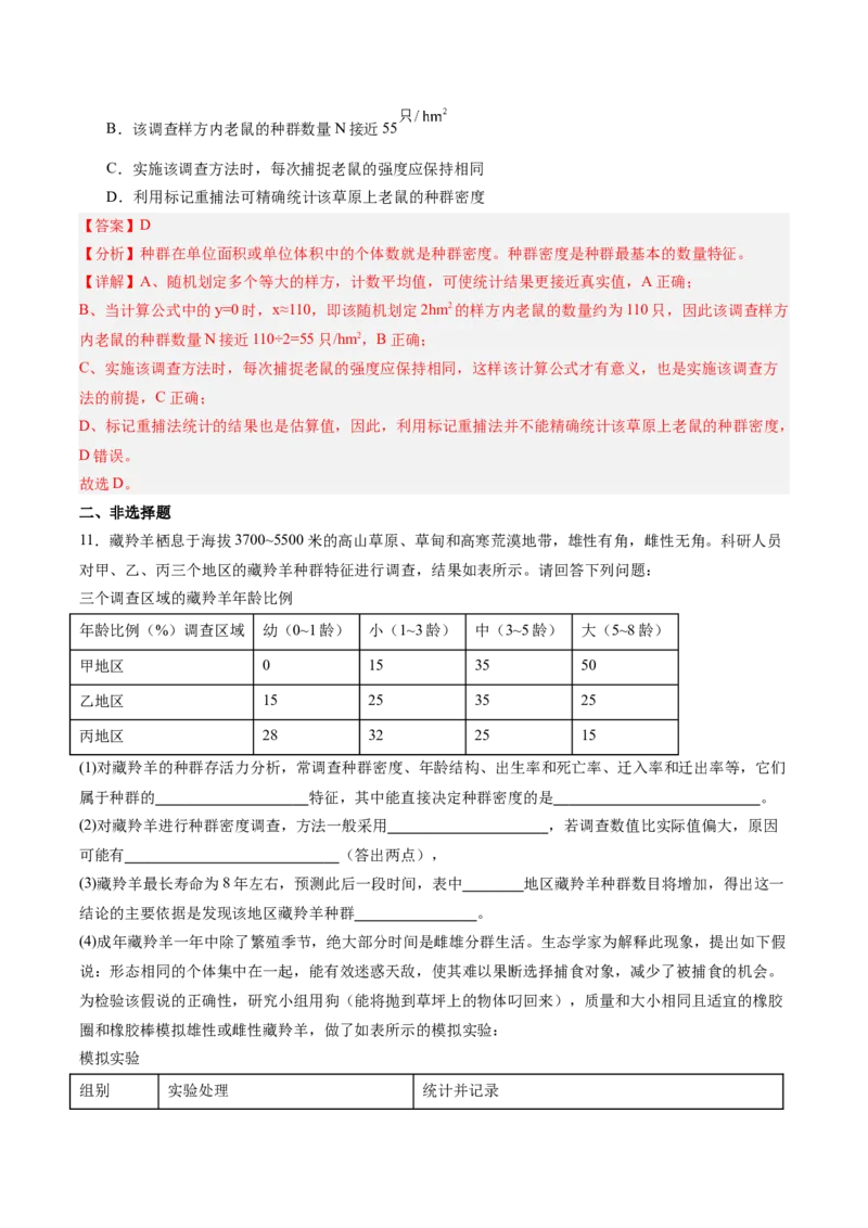 考点通关卷30种群和群落（解析版）_2025年新高考资料_一轮复习_2025年高考生物一轮复习考点通关卷（新高考通用）