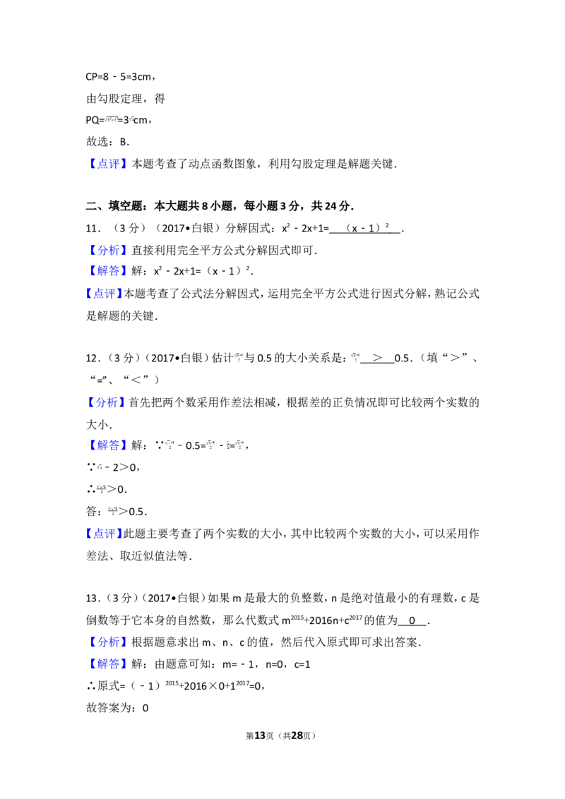 2017年甘肃省张掖市中考数学试卷_湘教版初中数学课件_数学湘教版7上教案PPT课件配套资料_数学湘教版初中7年级上册习题试题_期中、期末、月考、中考真题_2017各地中考真题