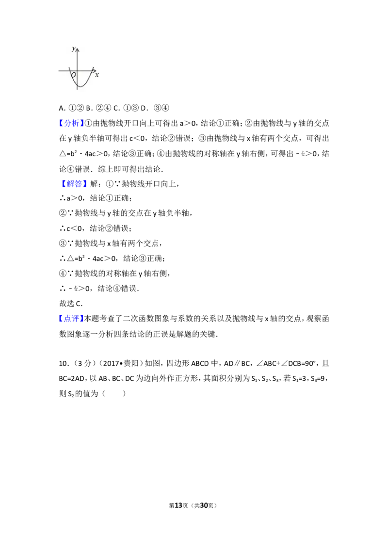 2017年贵州省贵阳市中考数学试卷_湘教版初中数学课件_数学湘教版7下教案PPT课件配套资料_数学湘教版7下&mdash;6.各阶段精品试题_期中、月考、期末、中考真卷_2017年各地中考真卷