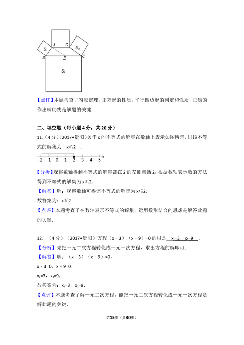 2017年贵州省贵阳市中考数学试卷_湘教版初中数学课件_数学湘教版7下教案PPT课件配套资料_数学湘教版7下&mdash;6.各阶段精品试题_期中、月考、期末、中考真卷_2017年各地中考真卷