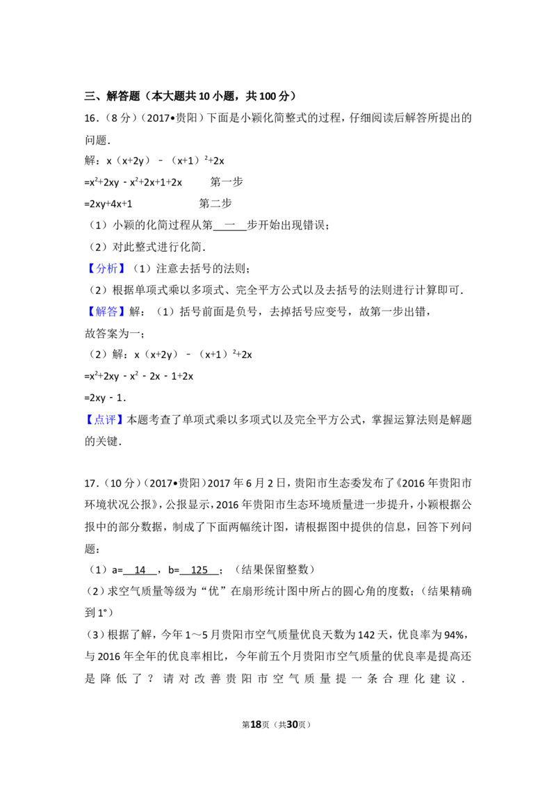 2017年贵州省贵阳市中考数学试卷_湘教版初中数学课件_数学湘教版7下教案PPT课件配套资料_数学湘教版7下&mdash;6.各阶段精品试题_期中、月考、期末、中考真卷_2017年各地中考真卷