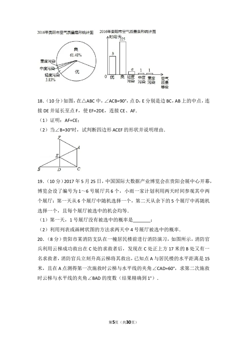 2017年贵州省贵阳市中考数学试卷_湘教版初中数学课件_数学湘教版7下教案PPT课件配套资料_数学湘教版7下&mdash;6.各阶段精品试题_期中、月考、期末、中考真卷_2017年各地中考真卷